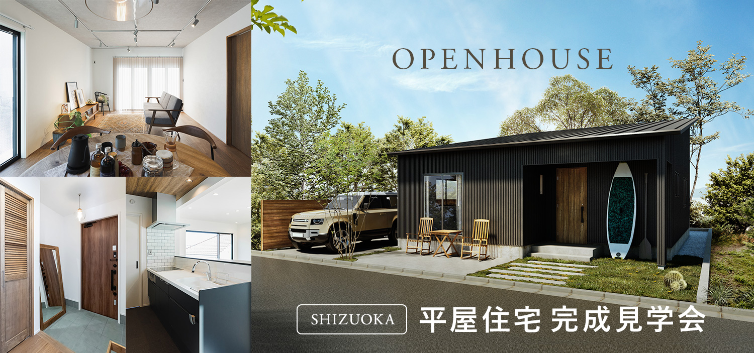 静岡市清水区 平屋住宅 完成見学会