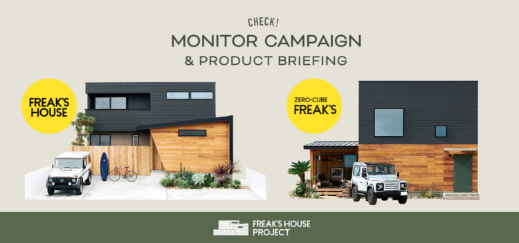 FREAK’S HOUSE PROJECT モデルハウス建築モニター募集