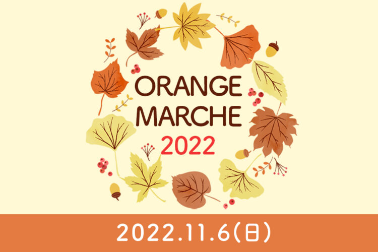 ”orange marche 2022” 開催のお知らせ