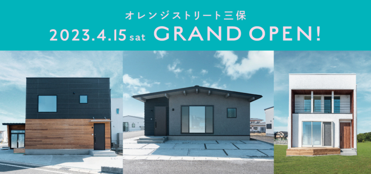 4/15(土) GRAND OPEN！オレンジストリート三保モデルハウス