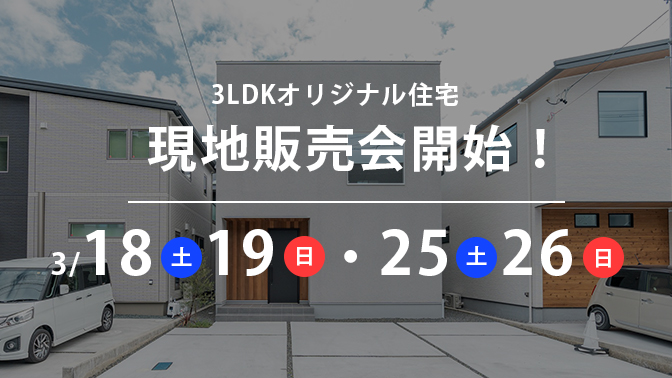 【静岡市清水区】3LDK家具付きオリジナル住宅販売
