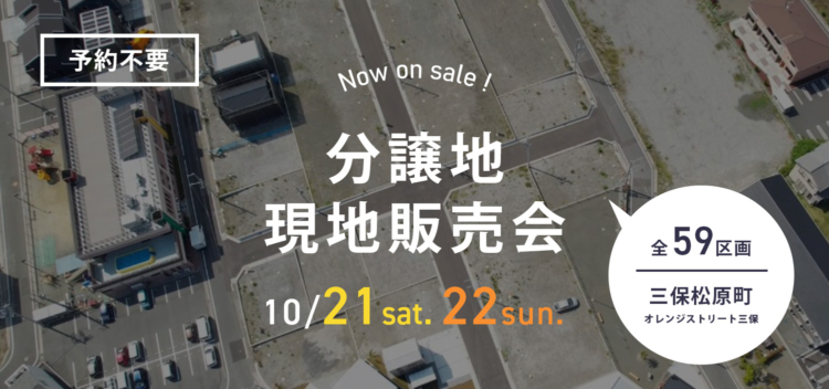 来場特典付き|清水区三保分譲地 現地販売会