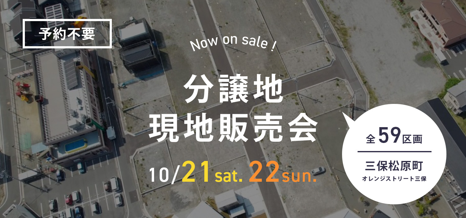 来場特典付き|清水区三保分譲地 現地販売会