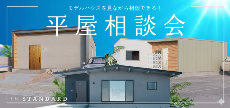 平屋 相談会 モデルハウスを見ながら相談できる!