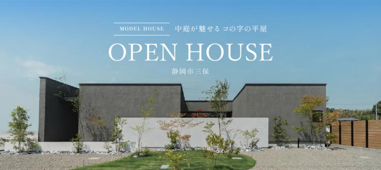 【特典付き】三保 | 平屋モデルハウス見学会