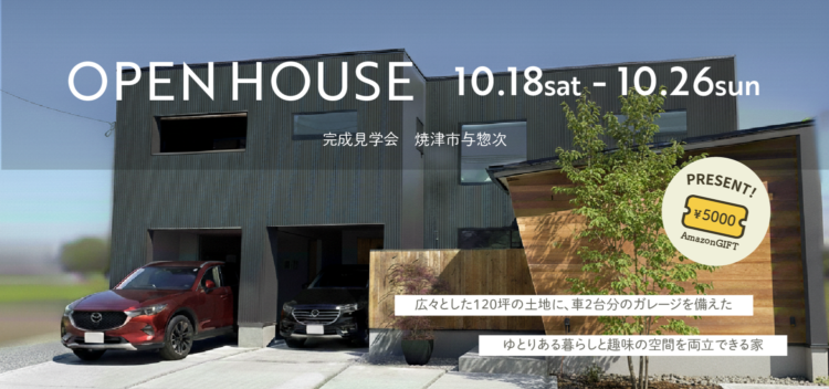 【焼津市与惣次】ガレージハウス 完成見学会