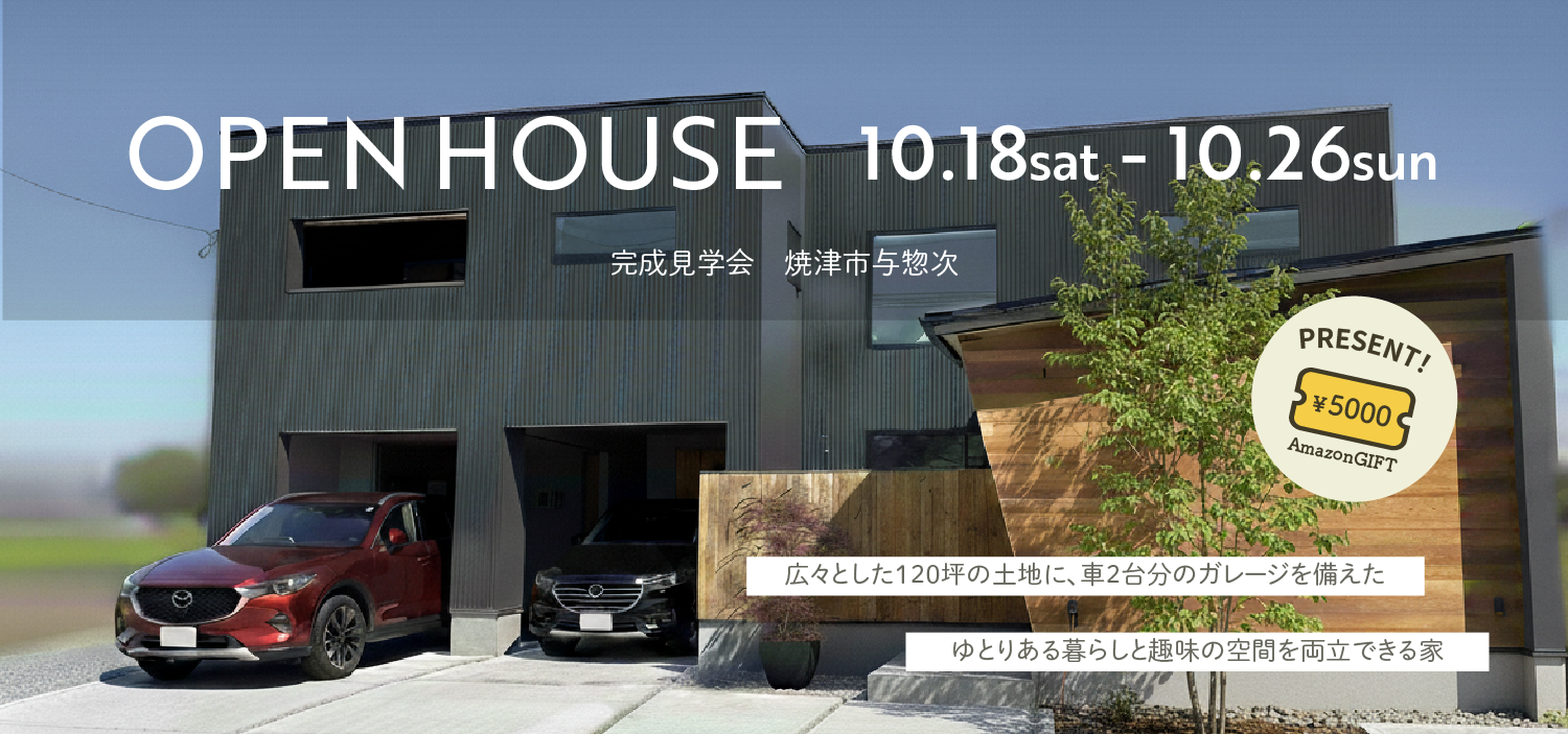 【焼津市与惣次】ガレージハウス 完成見学会
