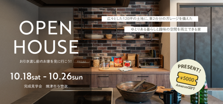 【焼津市与惣次】ガレージハウス 完成見学会