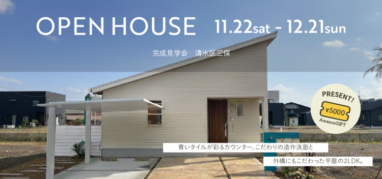 【清水区三保松原町】人気の平屋２LDK 完成見学会
