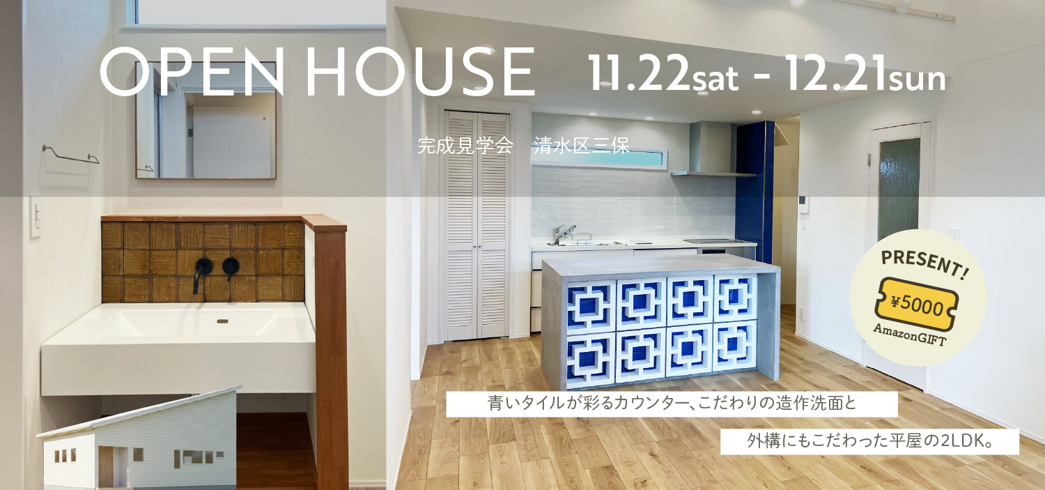 【清水区三保松原町】人気の平屋２LDK 完成見学会