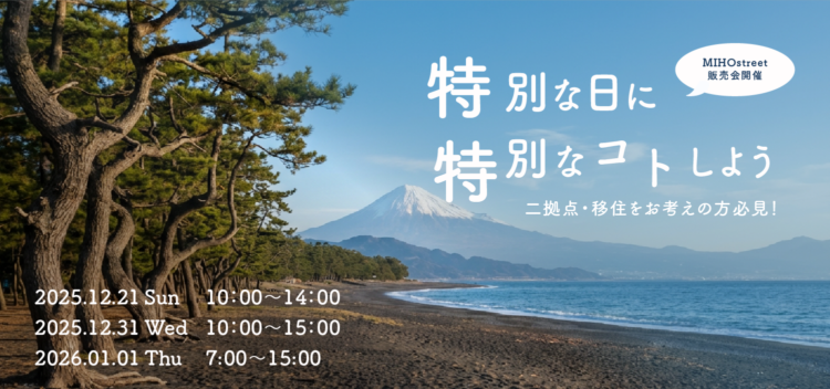 住宅販売会 in MIHO street