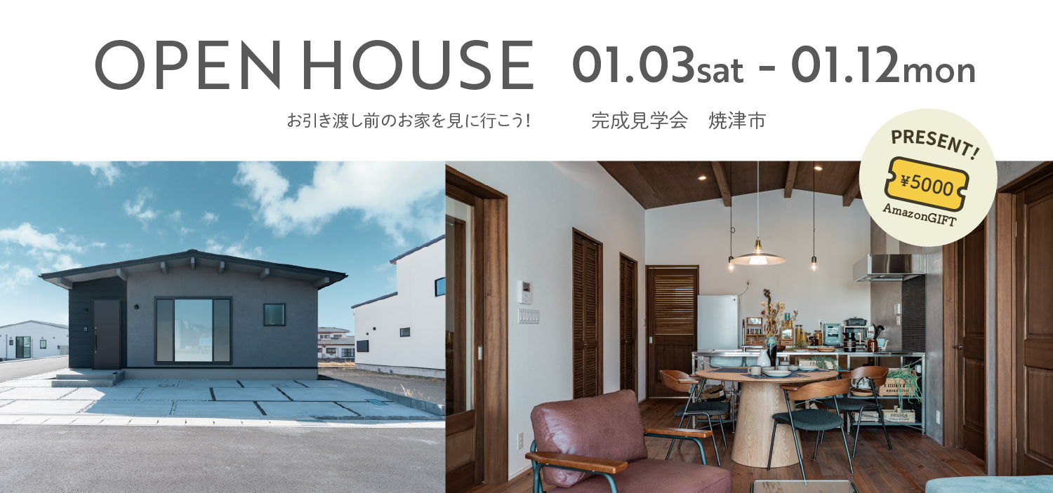 【焼津市】人気の平屋３LDK 完成見学会