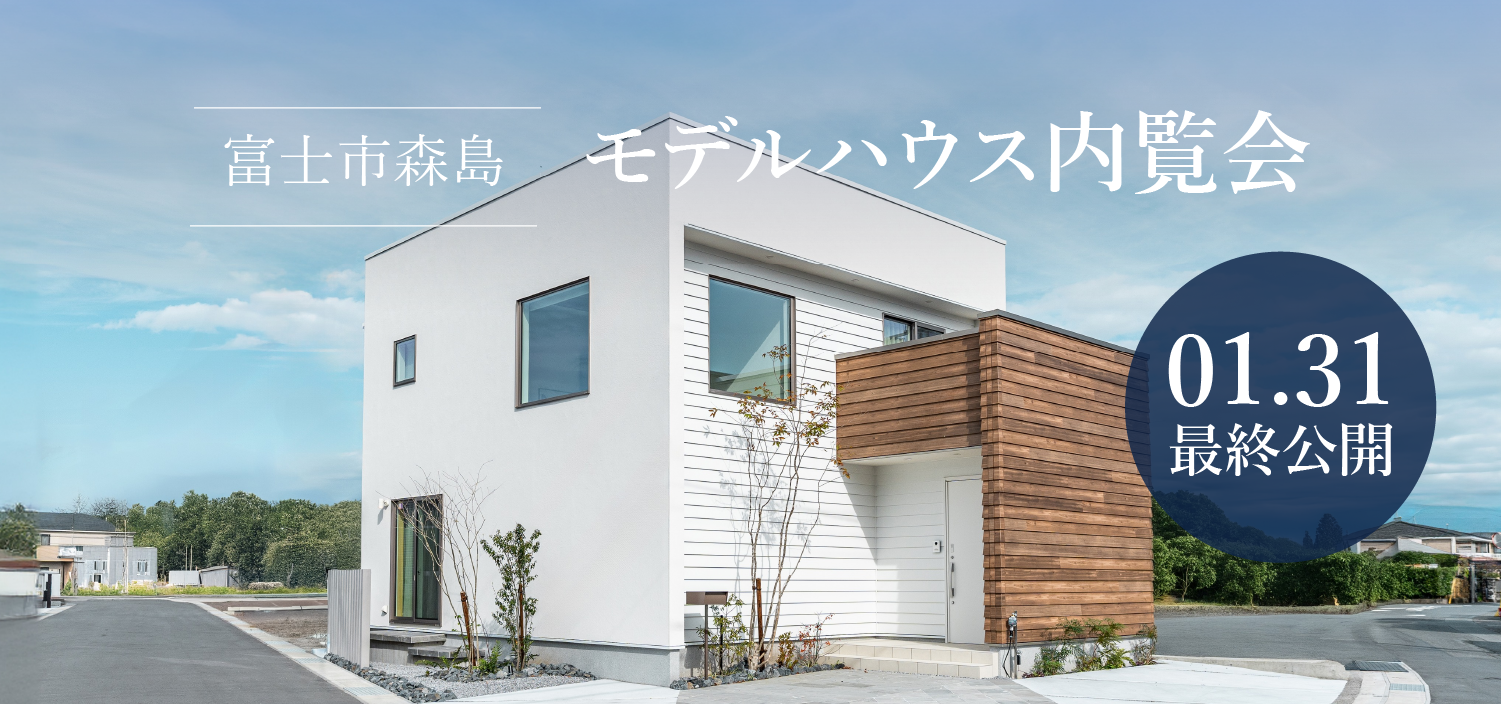 【１月最終公開！】富士モデルハウス 最後の内覧会のお知らせ