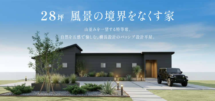 【静岡市駿河区】完成見学会｜山並みを一望する特等席。自然を五感で愉しむ、横長のパッシブ設計平屋