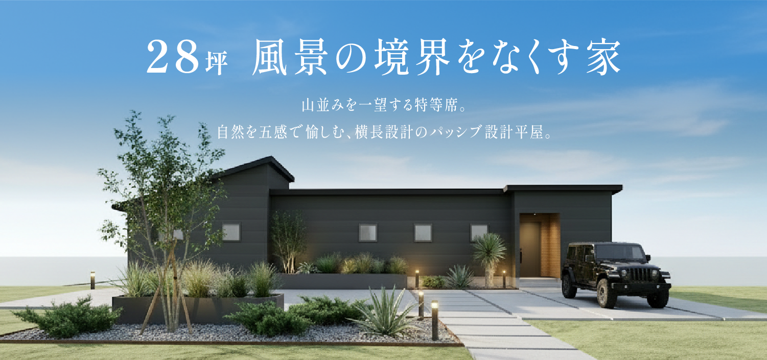 【静岡市駿河区】完成見学会｜山並みを一望する特等席。自然を五感で愉しむ、横長のパッシブ設計平屋