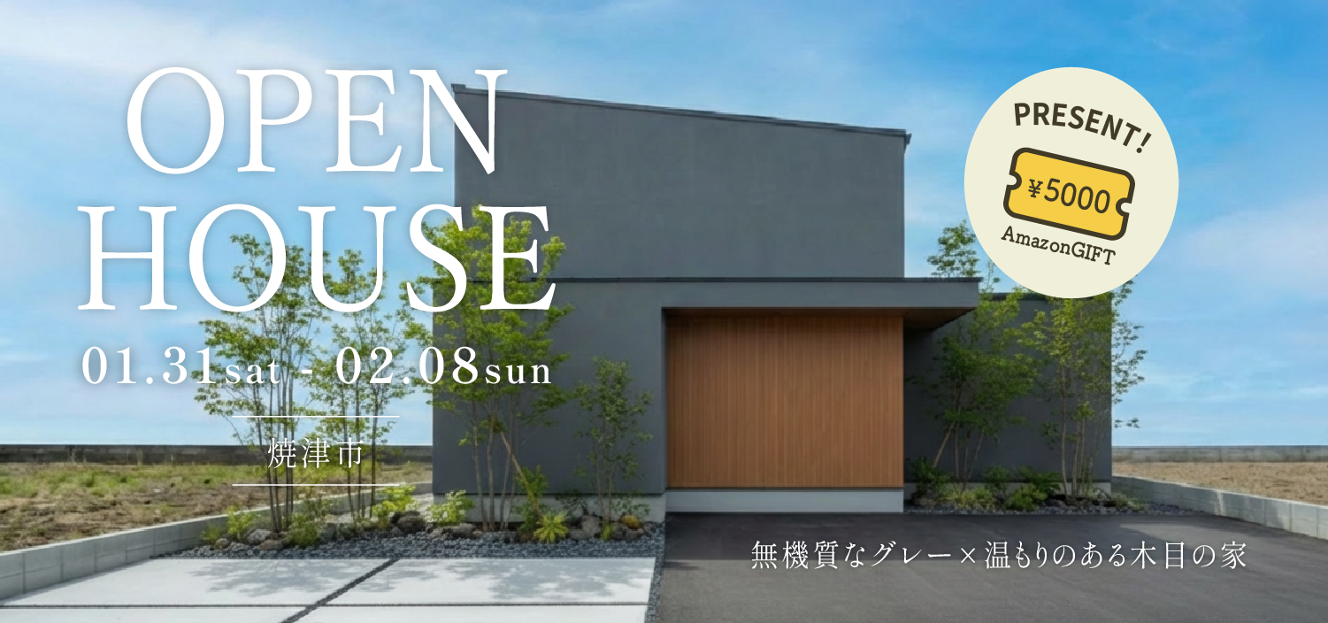 【焼津市】完成見学会｜中庭を囲むL字型の家で1階完結の動線が魅力のお家。