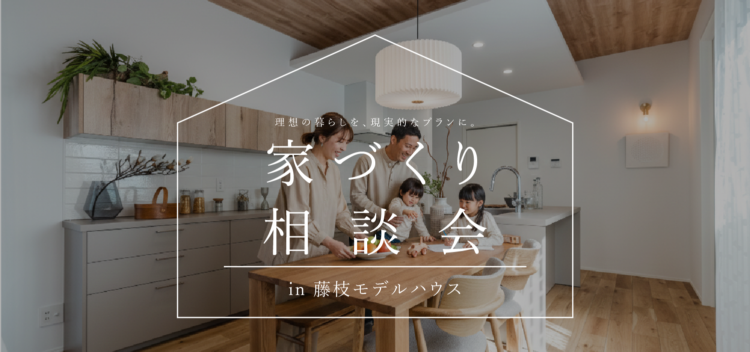 家づくり相談会in藤枝モデルハウス