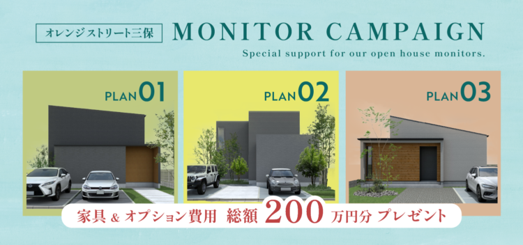 【限定企画】三保ストリート分譲地・特別モニターキャンペーン開催