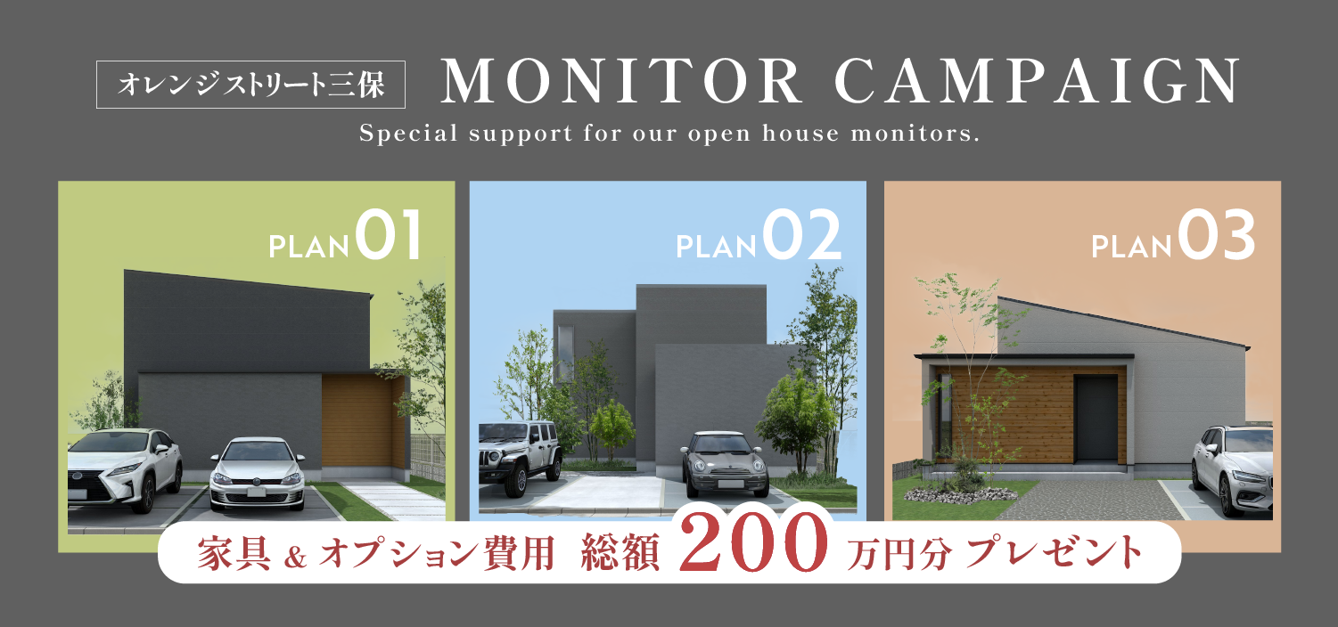 【限定企画】三保ストリート分譲地・特別モニターキャンペーン開催