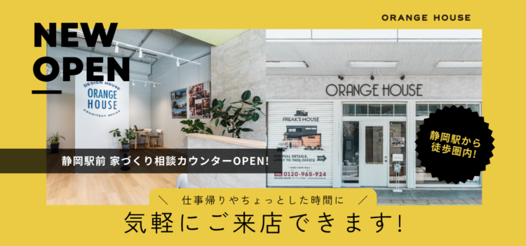 静岡駅徒歩圏内に「静岡駅前 家づくり相談カウンター」OPEN!