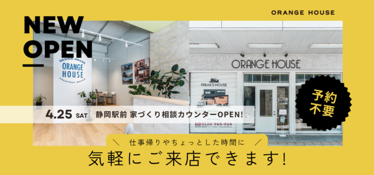 静岡駅徒歩圏内に「静岡駅前 家づくり相談カウンター」OPEN!