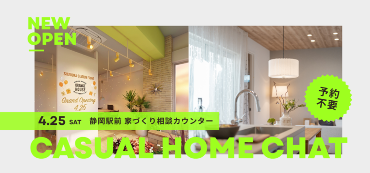 静岡駅徒歩圏内に「静岡駅前 家づくり相談カウンター」OPEN!