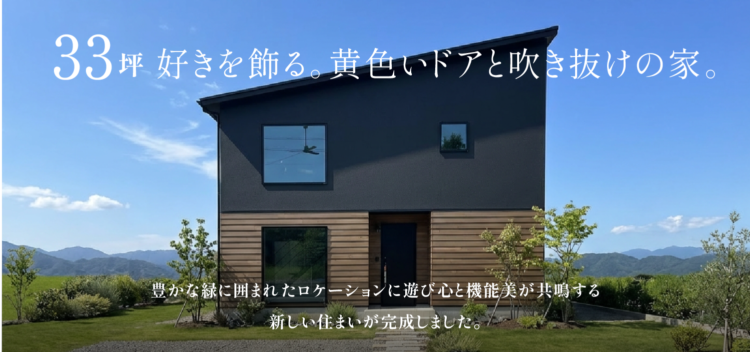 【藤枝市岡部】完成見学会｜自分らしさを彩る、黄色のドアが主役の家