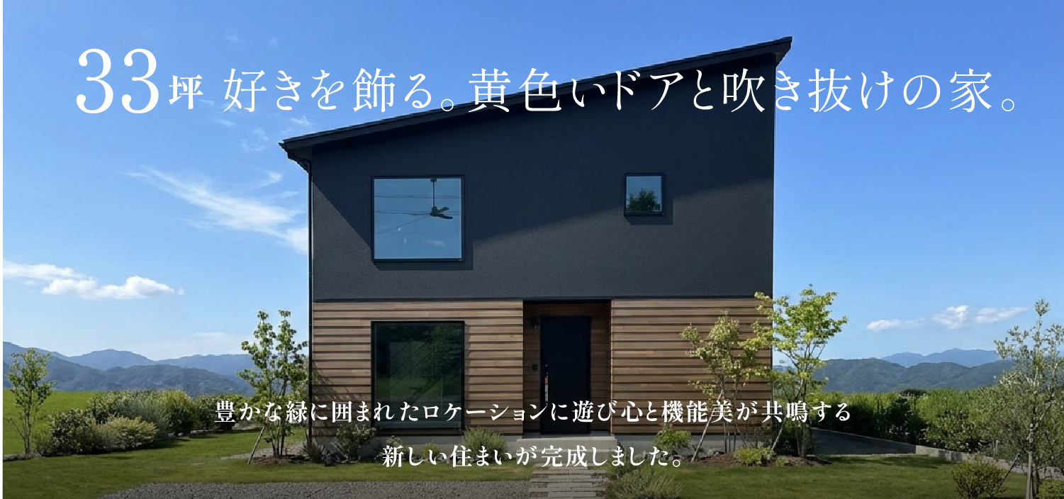 【藤枝市岡部】完成見学会｜自分らしさを彩る、黄色のドアが主役の家