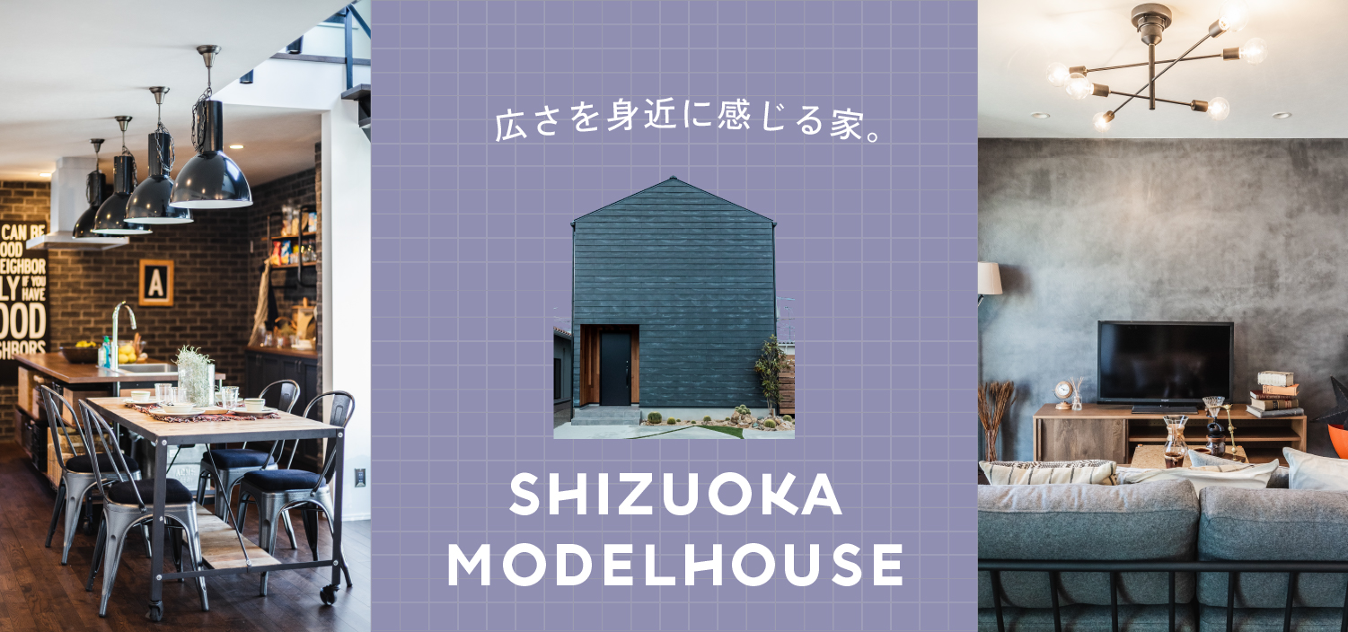 【静岡モデルハウス】広さを身近に感じる家。