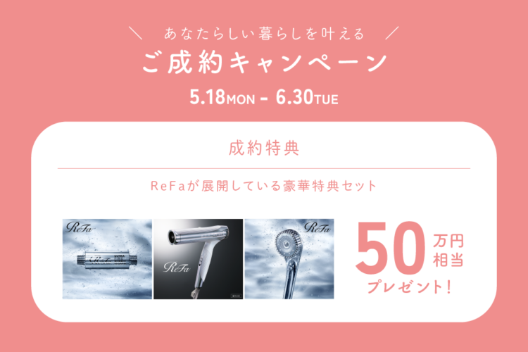 あなたらしい暮らしを叶える ご成約キャンペーン