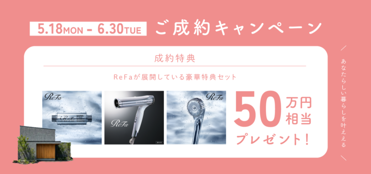 あなたらしい暮らしを叶える ご成約キャンペーン
