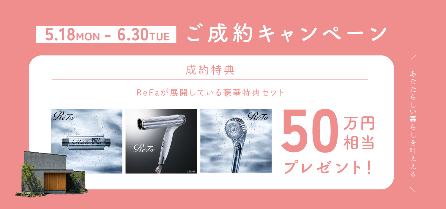 あなたらしい暮らしを叶える ご成約キャンペーン