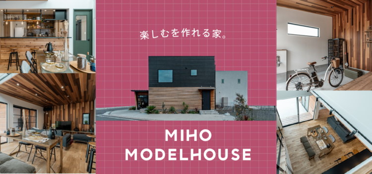 【三保モデルハウス】 楽しむをつくれる家。