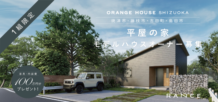 【焼津・島田・藤枝・吉田限定】RANCEモデルオーナー募集 | 家具・内装費100万円プレゼント