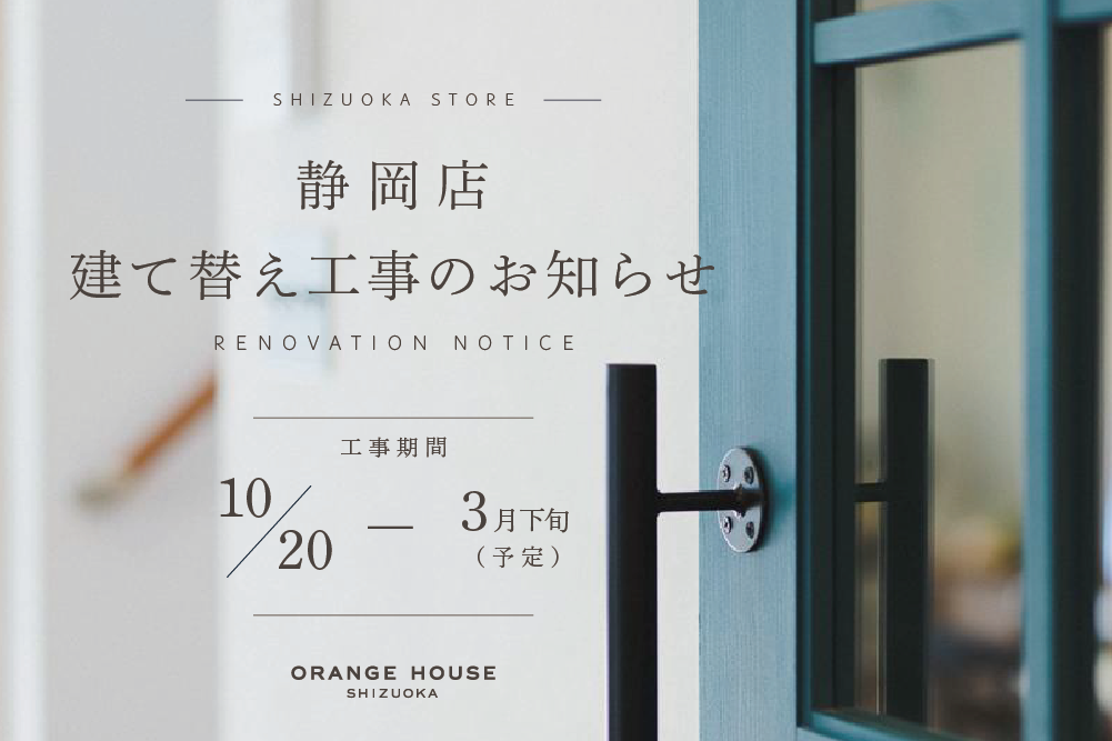 静岡店 建替えのお知らせ