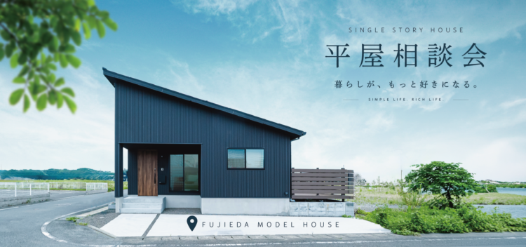 【藤枝モデルハウス】「平屋でもいい」じゃない。「平屋がいい。」