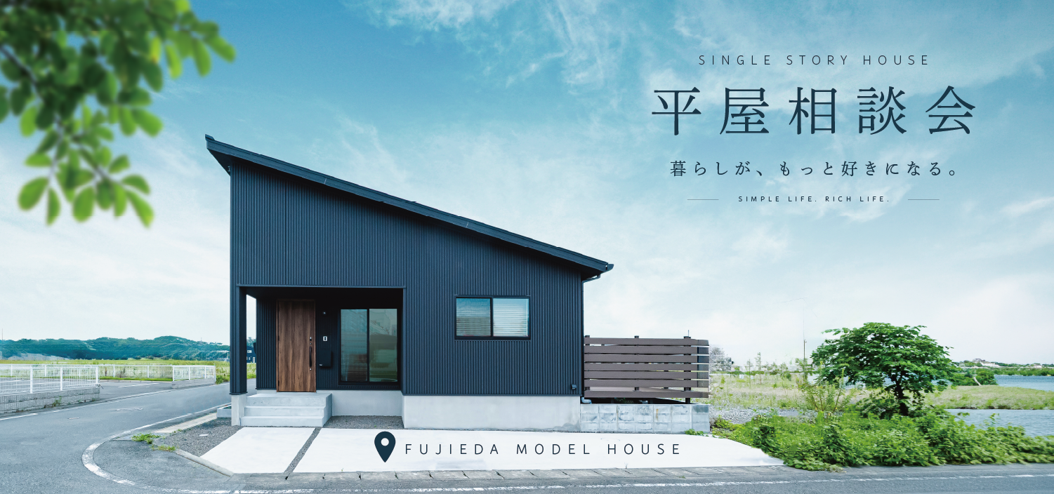 【藤枝モデルハウス】「平屋でもいい」じゃない。「平屋がいい。」